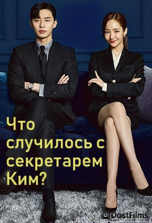 Что случилось с секретарём Ким?