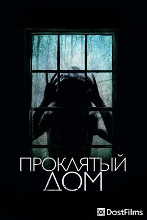 Проклятый дом