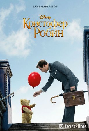 Кристофер Робин