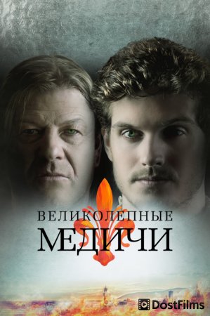 Великолепные Медичи