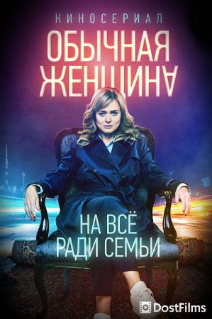 Обычная женщина