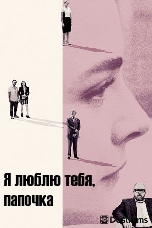 Я люблю тебя, папочка