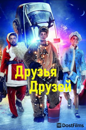 Друзья друзей