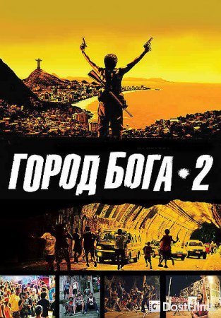 Город бога 2