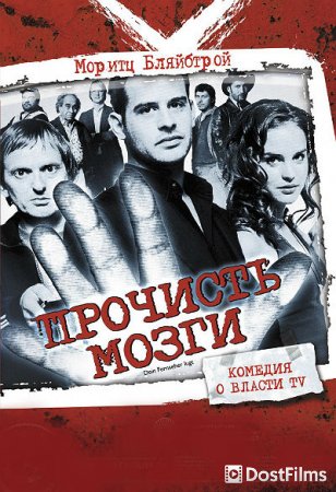 Прочисть мозги