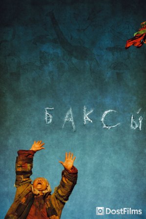 Баксы