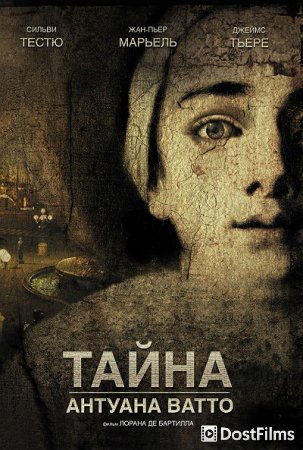 Тайна Антуана Ватто