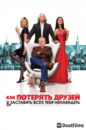 Как потерять друзей и заставить всех тебя ненавидеть