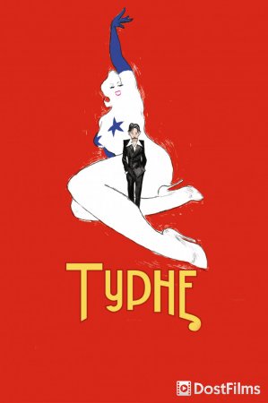 Турне