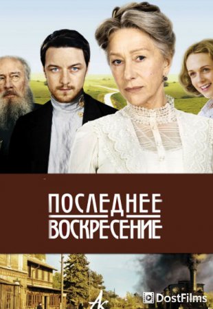 Последнее воскресение