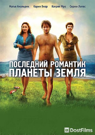 Последний романтик планеты Земля