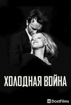 Холодная война
