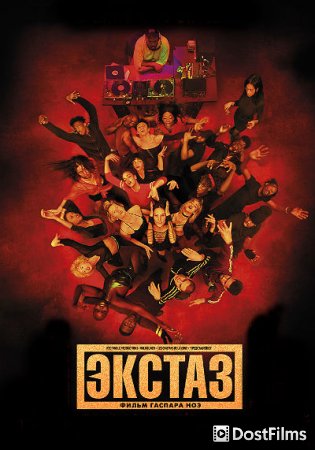 Экстаз