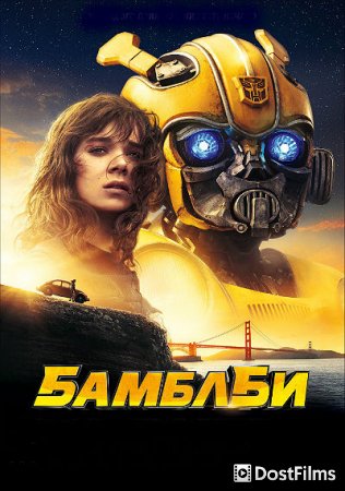 Бамблби