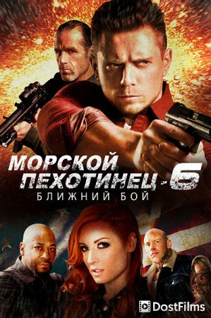 Морской Пехотинец 6: Ближний Бой