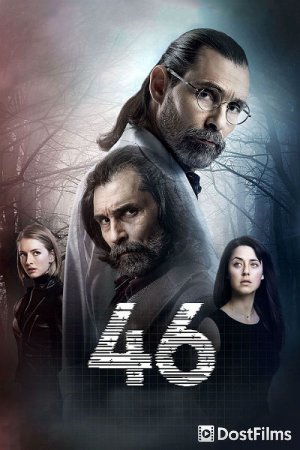 46 исчезнувших