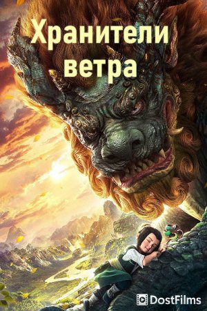 Хранители ветра