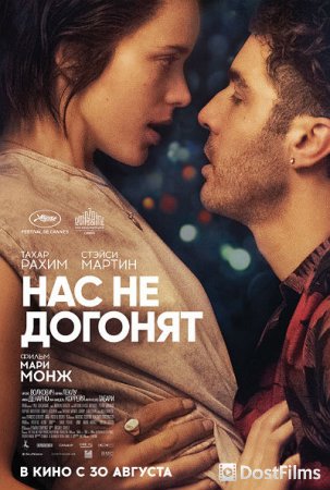 Нас не догонят