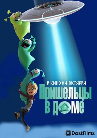 Пришельцы в доме