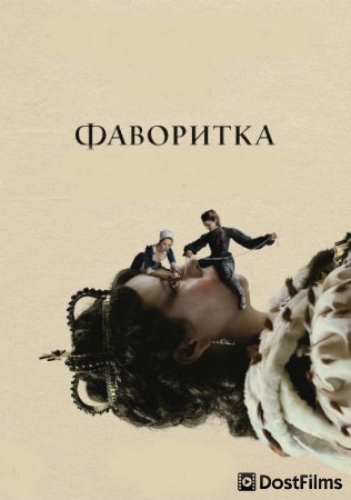 Фаворитка