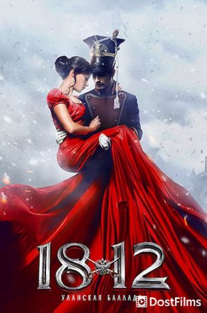 1812: Уланская баллада