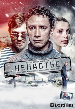 Ненастье