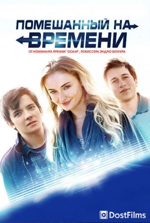 Помешанный на времени