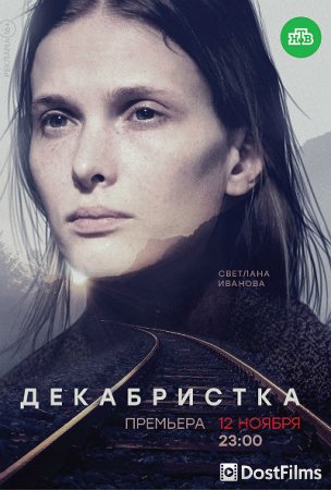 Декабристка