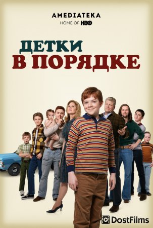 Детки в порядке