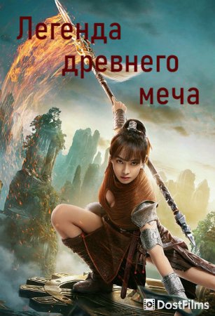 Легенда древнего меча