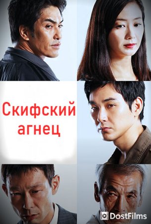 Скифский агнец