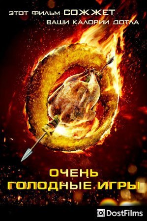 Очень голодные игры