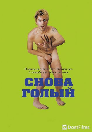 Снова голый