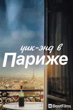 Уик-энд в Париже