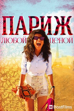 Париж любой ценой