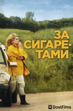 За сигаретами