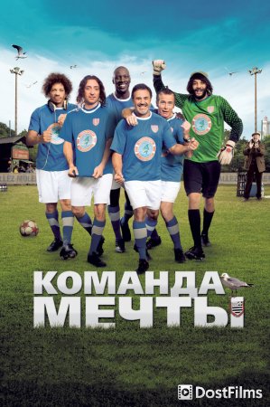 Команда мечты