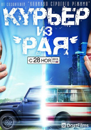 Курьер из «Рая»