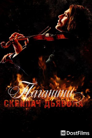 Паганини: Скрипач Дьявола