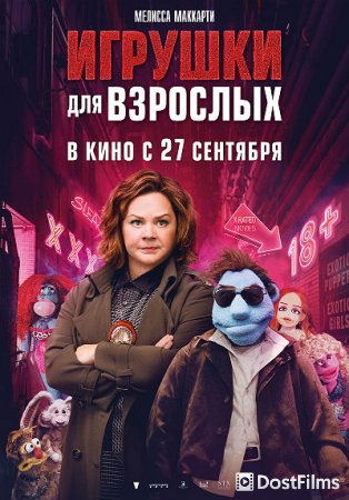 Игрушки для взрослых