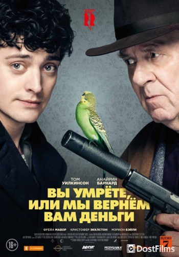 Вы умрете, или мы вернем вам деньги