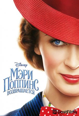Мэри Поппинс возвращается