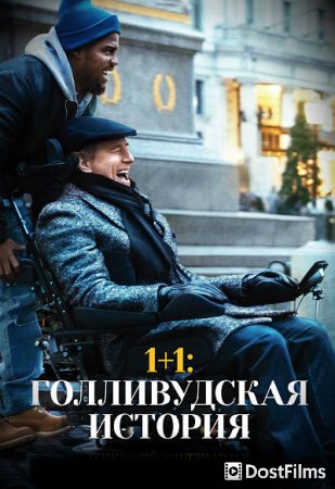 1+1: Голливудская история