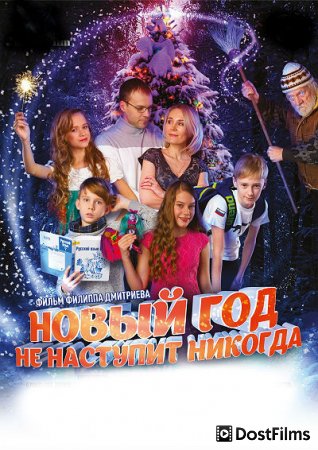 Новый год не наступит никогда