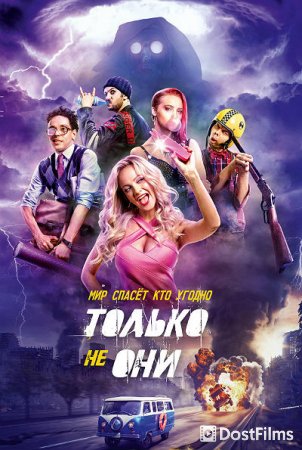 Только не они