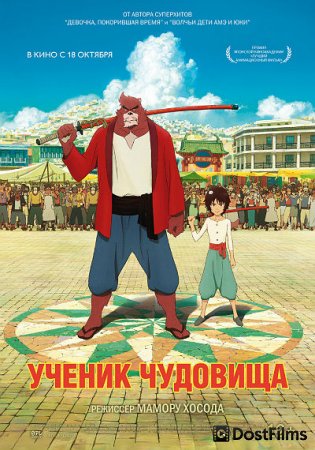 Ученик чудовища