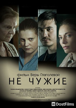Не чужие