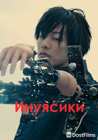 Инуясики