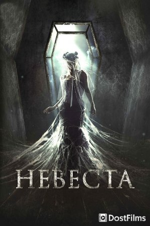 Невеста