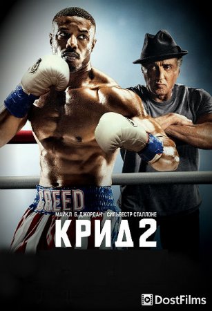 Крид 2